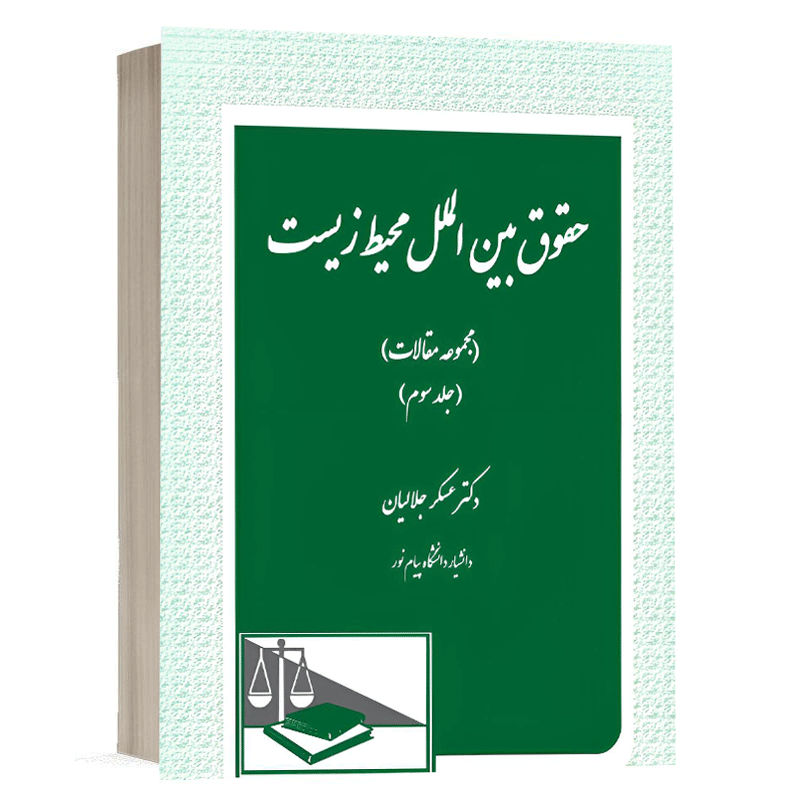 کتاب حقوق بین الملل محیط زیست جلد سوم ( مجموعه مقالات ) نشر دادگستر