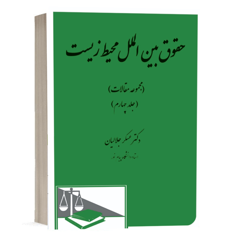 کتاب حقوق بین الملل محیط زیست ( جلد چهارم ) نشر دادگستر