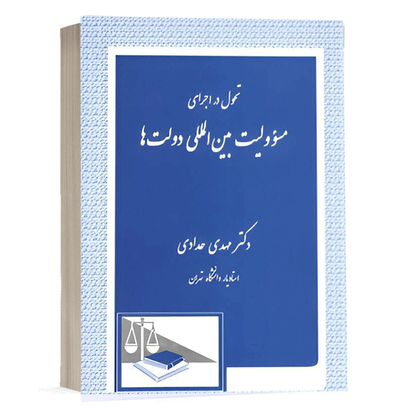 کتاب تحول در اجرای مسئولیت بین المللی دولت ها نشر دادگستر