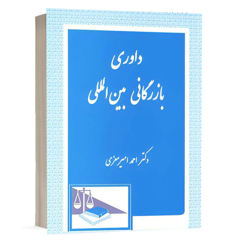 کتاب داوری بازرگانی بین المللی نشر دادگستر