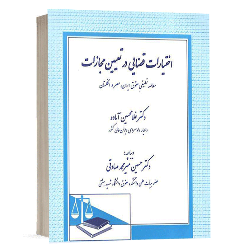 کتاب اختیارات قضایی در تعیین مجازات نشر دادگستر