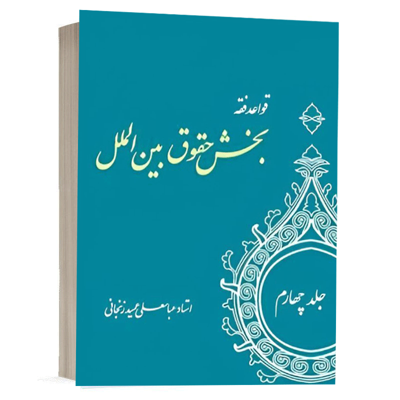 کتاب قواعد فقه: بخش حقوق بین الملل جلد چهارم نشر سمت