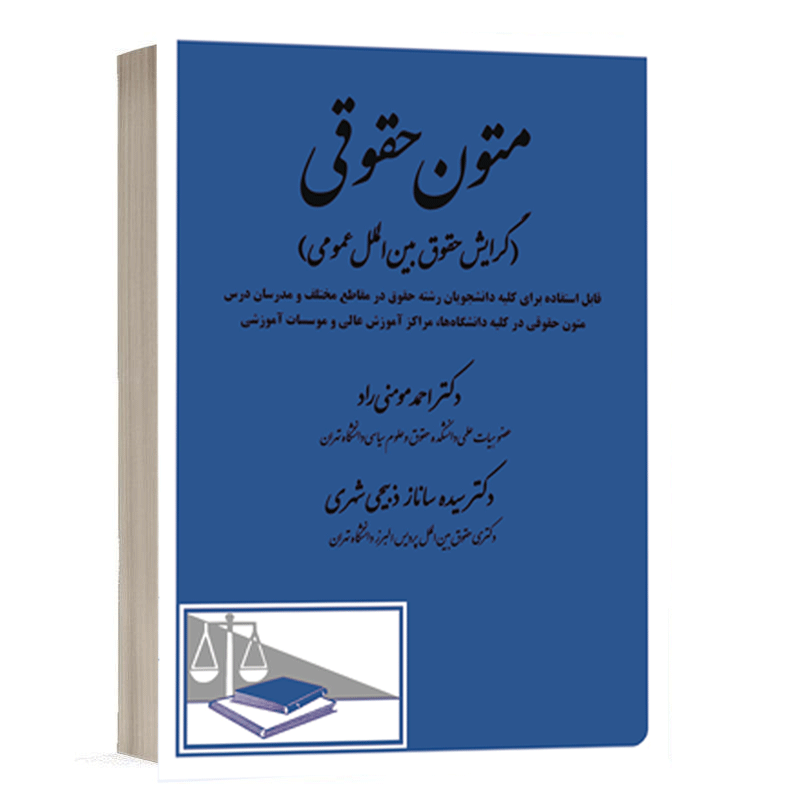 کتاب متون حقوقی ( گرایش حقوق بین الملل عمومی) نشر دادگستر