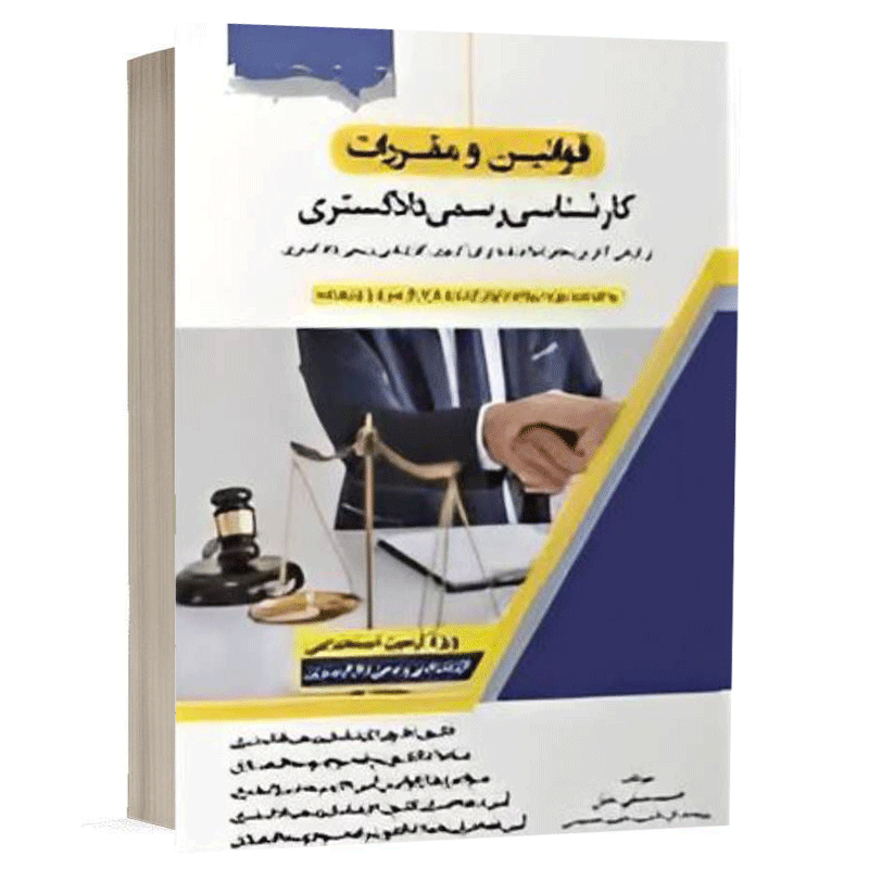 کتاب قوانین و مقررات کارشناسی رسمی دادگستری دروس امتحانی مشترک کلیه رشته ها نشر اندیشه ارشد