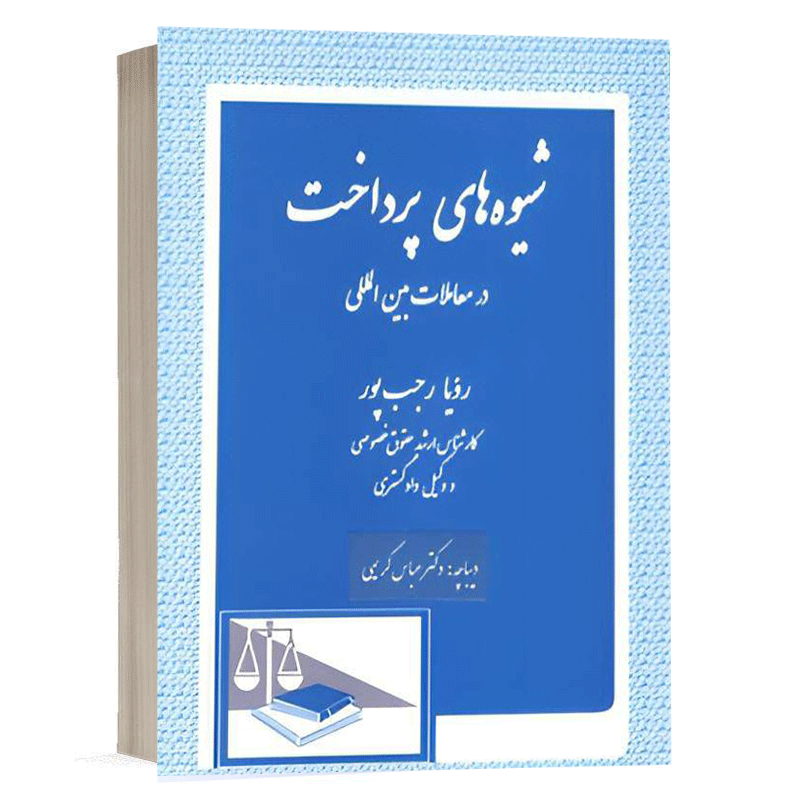 کتاب شیوه های پرداخت در معاملات بین المللی نشر دادگستر