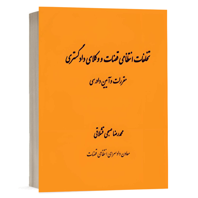 کتاب تخلفات انتظامی قضات و وکلای دادگستری (مقررات و آیین دادرسی) نشر دادگستر