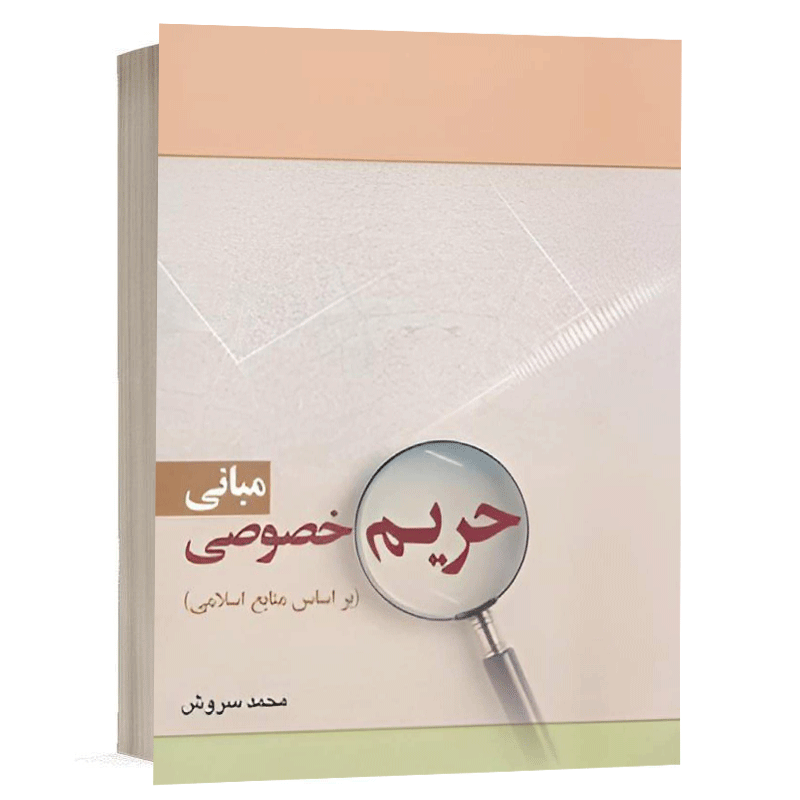 کتاب مبانی حریم خصوصی نشر سمت