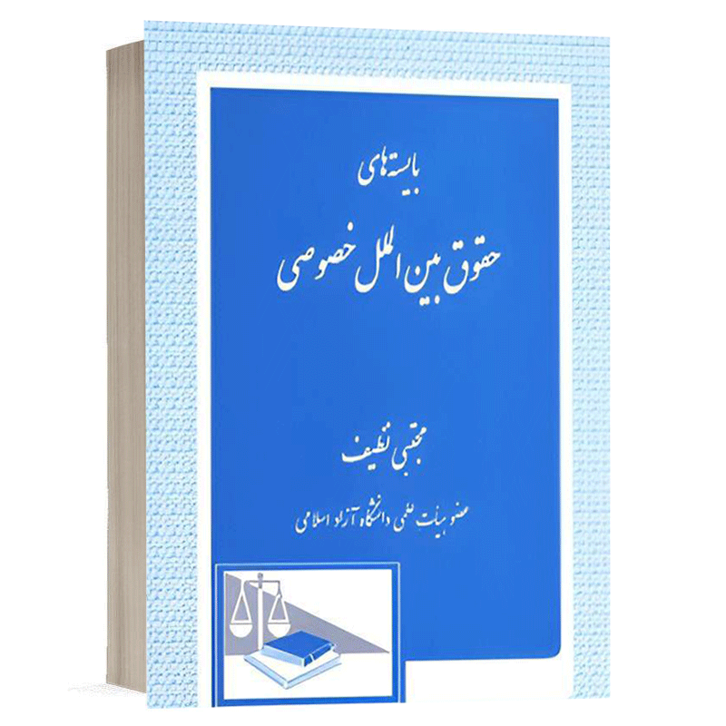 کتاب بایسته های حقوق بین الملل خصوصی نشر دادگستر