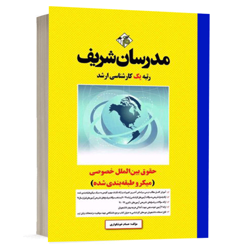 کتاب حقوق بين‌الملل خصوصی نشر مدرسان شریف