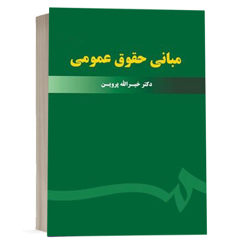 کتاب مبانی حقوق عمومی نشر سمت