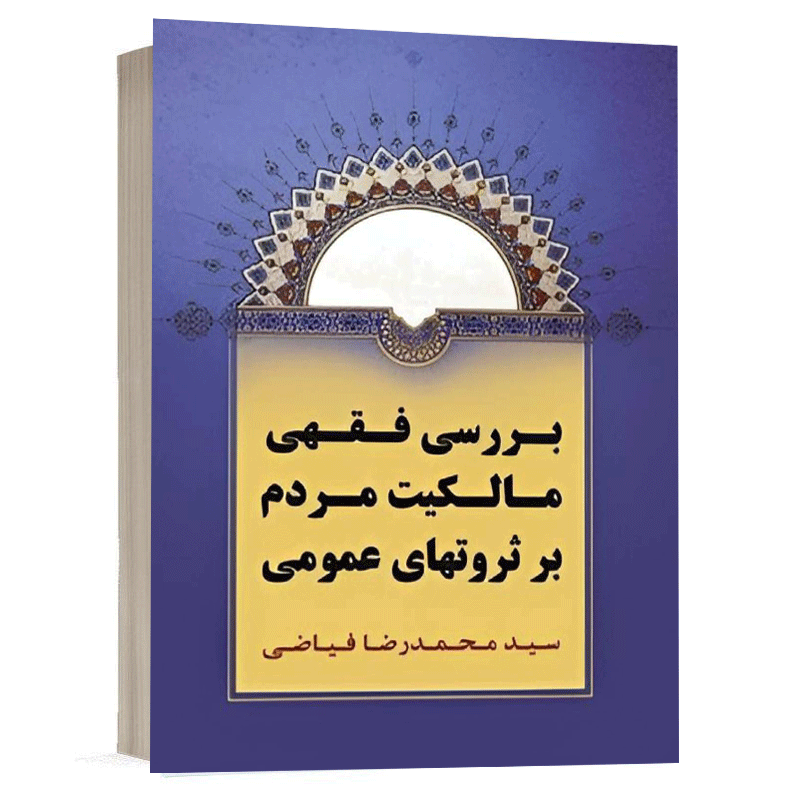 کتاب بررسی فقهی مالکیت مردم بر ثروتهای عمومی نشر سمت