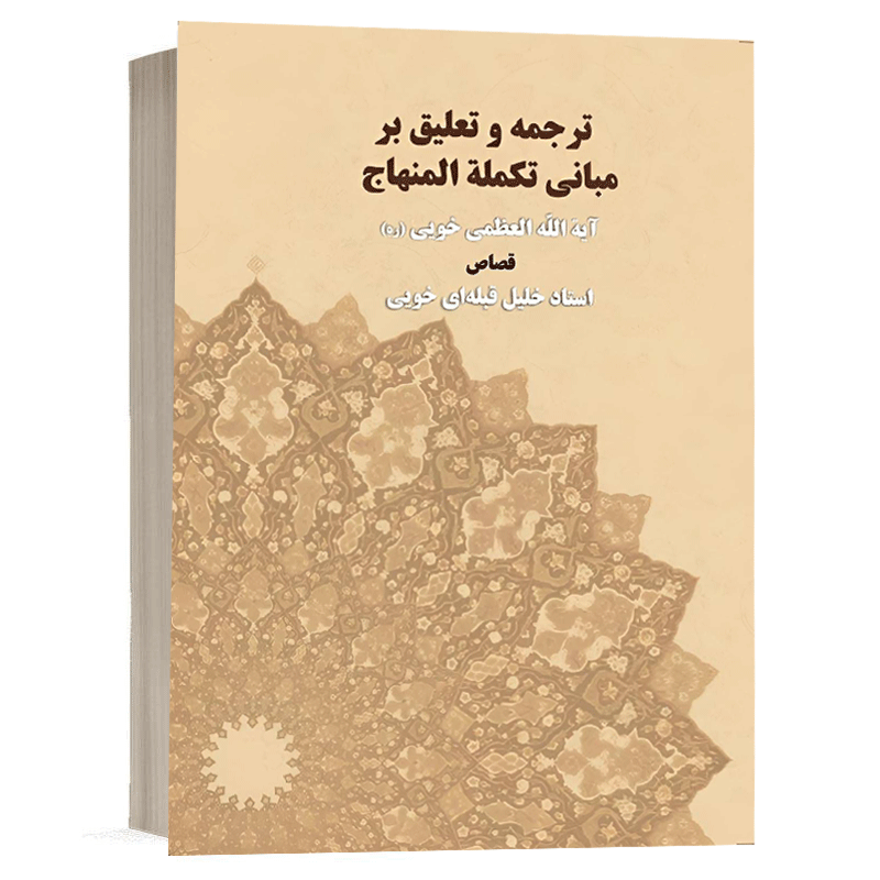 کتاب ترجمه و تعلیق بر مبانی تکملة المنهاج نشر سمت