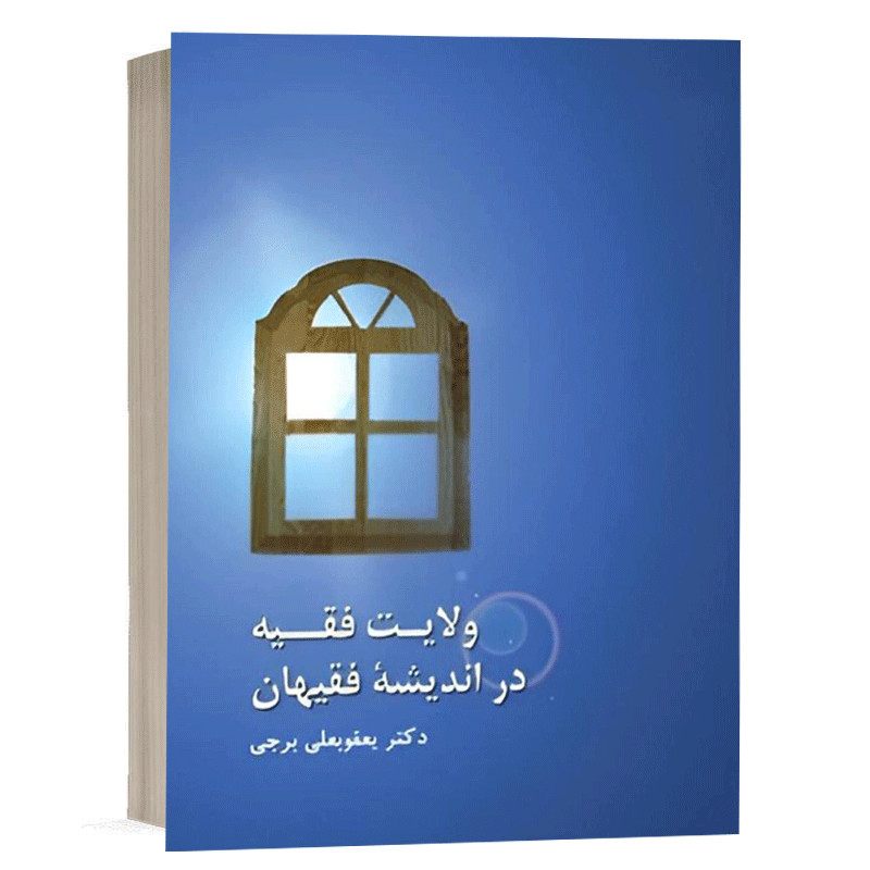 کتاب ولایت فقیه در اندیشه فقیهان نشر سمت