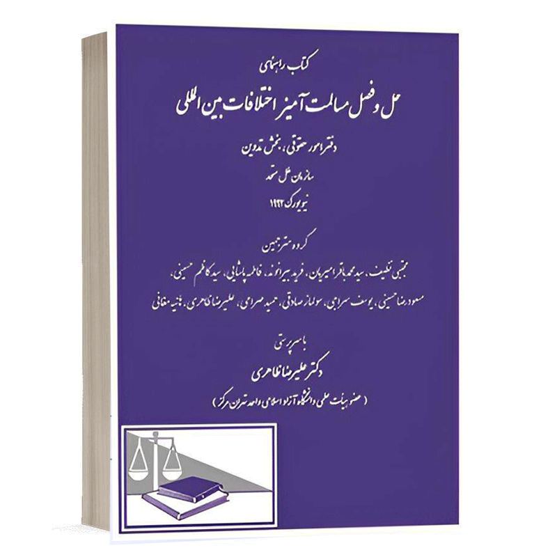 کتاب کتاب راهنمای حل و فصل مسالمت آمیز اختلافات بین المللی نشر دادگستر