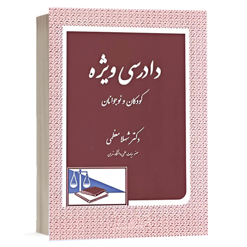 کتاب دادرسی ویِژه کودکان و نوجوانان نشر دادگستر