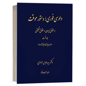 کتاب دادرسی فوری دستور موقت در حقوق ایران و حقوق تطبیقی (جلد اول) نشر دادگستر
