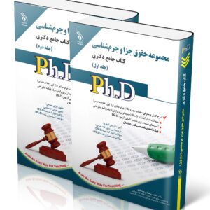 مجموعه کتاب جامع دکتری حقوق جزا و جرم شناسی (دو جلدی) دکتر احمد یوسفی صادقلو نشر آراه